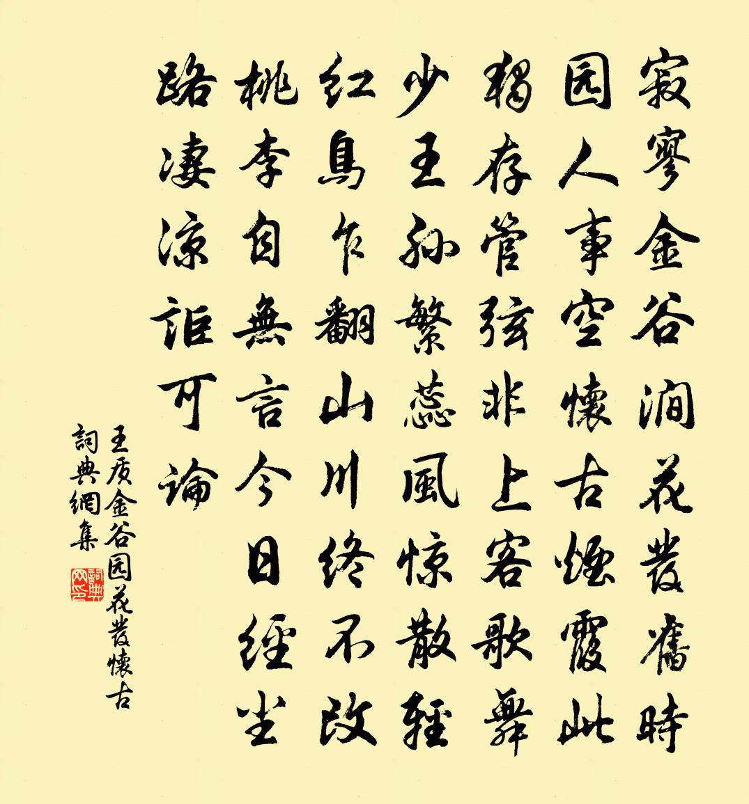 王质金谷园花发怀古书法作品欣赏