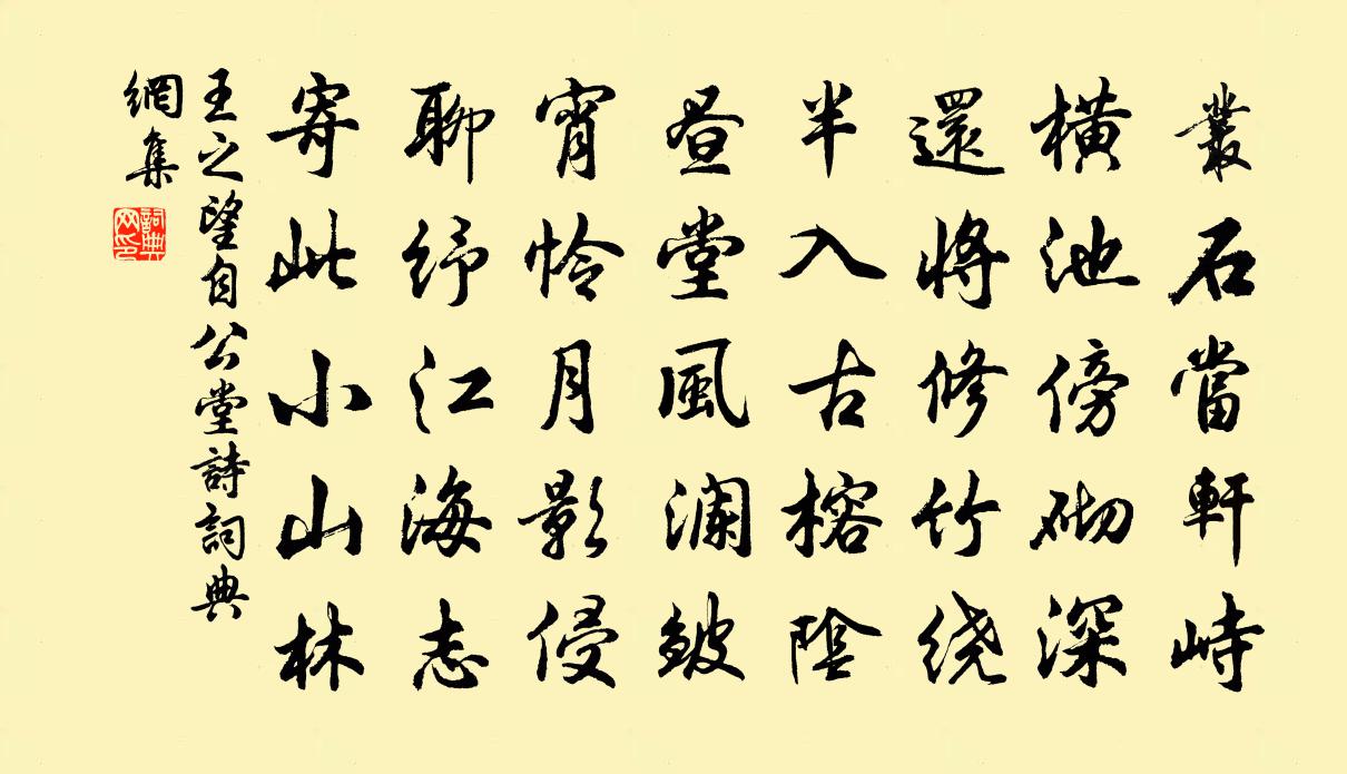 王之望自公堂诗书法作品欣赏