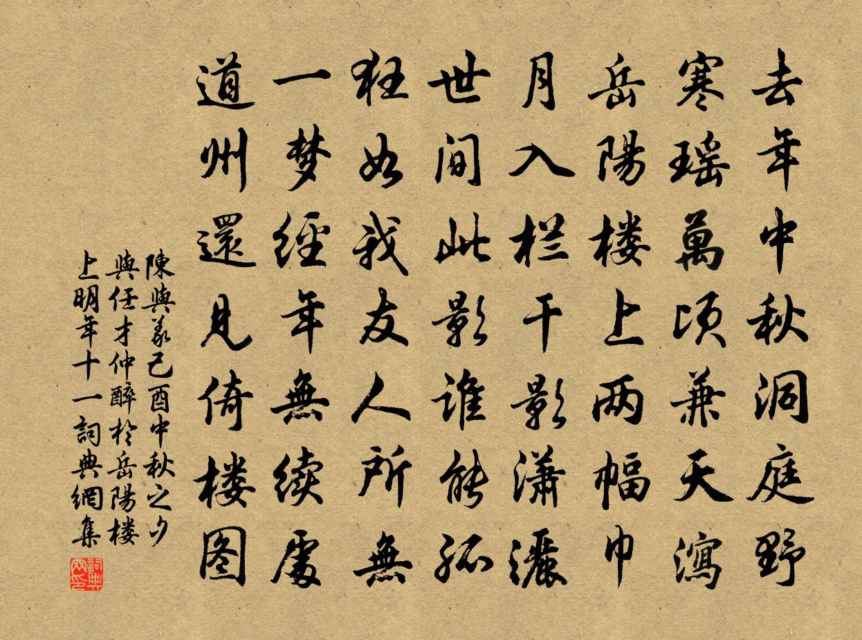 陈与义己酉中秋之夕与任才仲醉於岳阳楼上明年十一书法作品欣赏