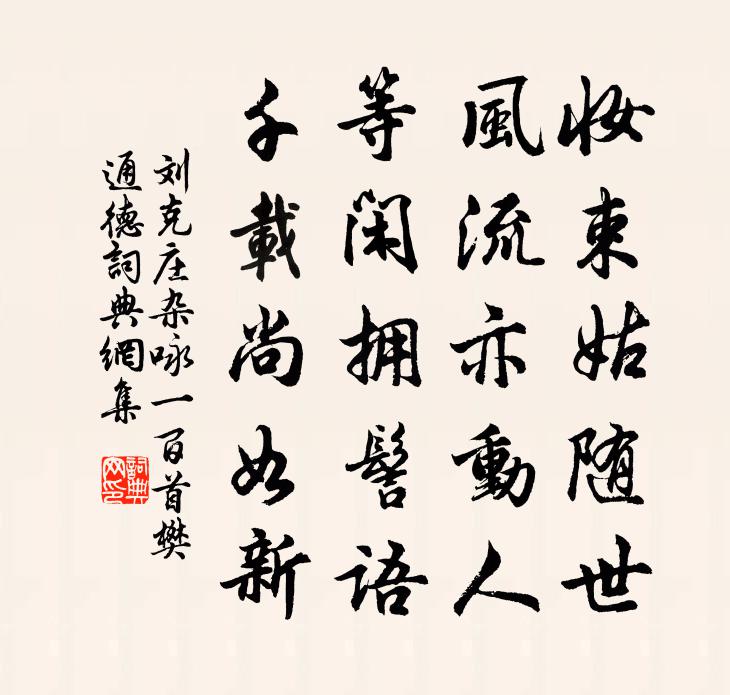 刘克庄杂咏一百首樊通德书法作品欣赏