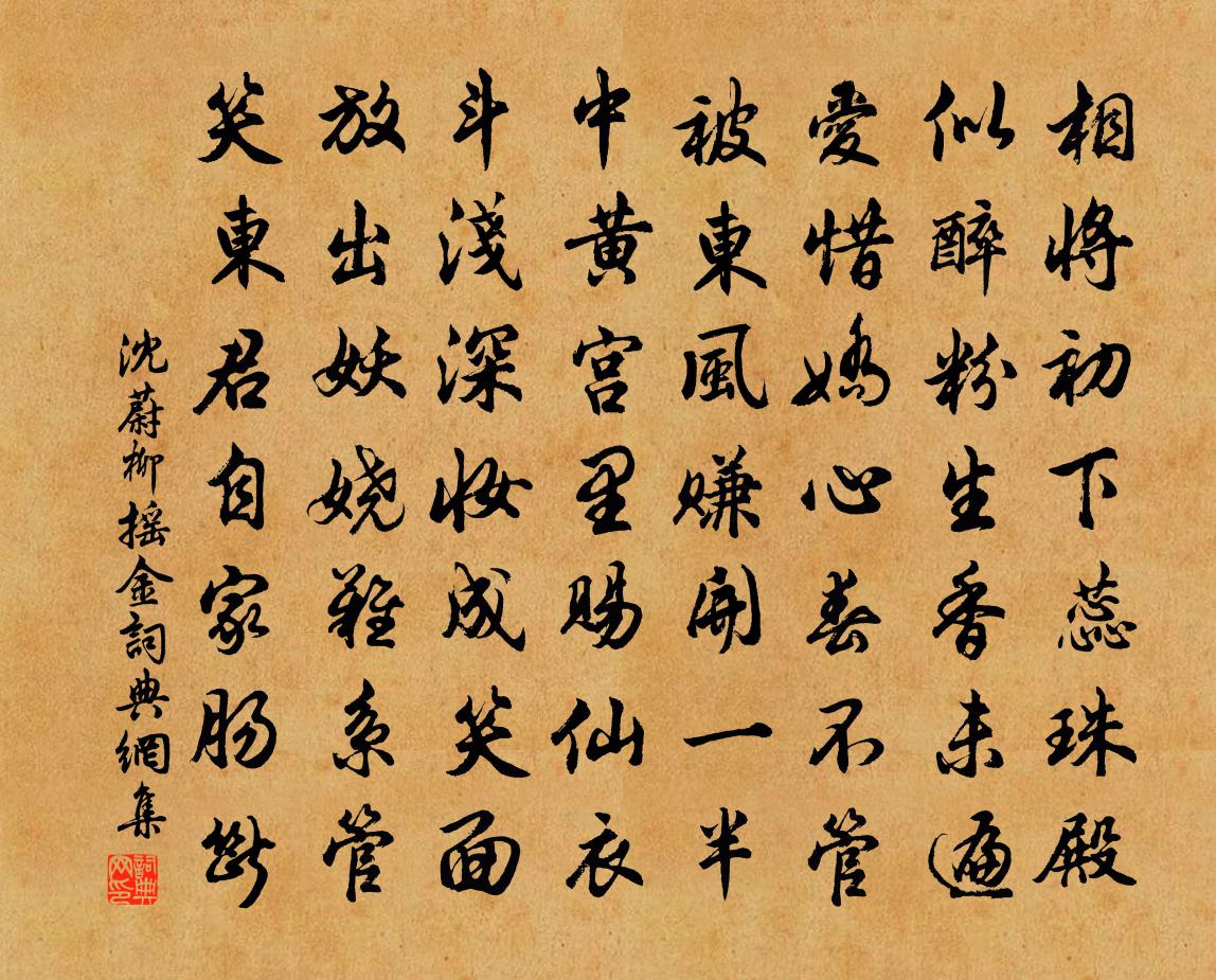 沈蔚柳摇金/思归乐书法作品欣赏