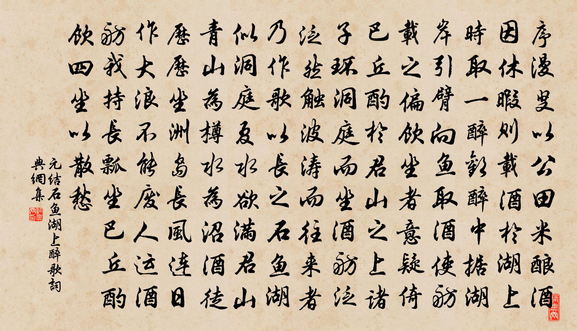 元结石鱼湖上醉歌书法作品欣赏