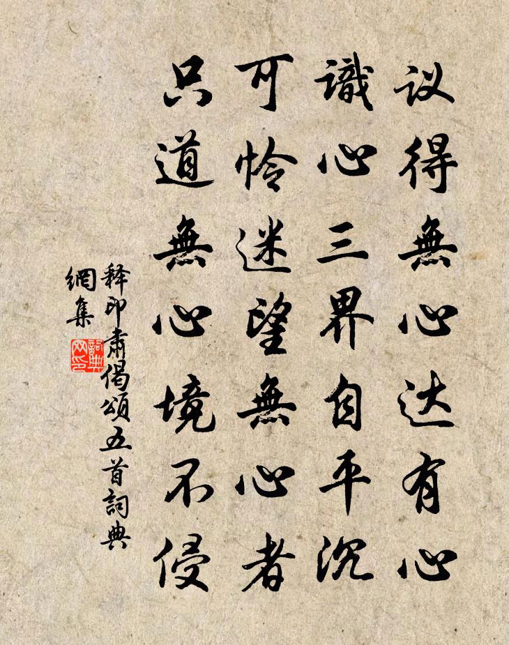 释印肃偈颂五首书法作品欣赏