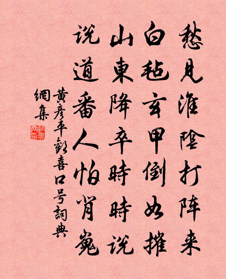 黄彦平欢喜口号书法作品欣赏