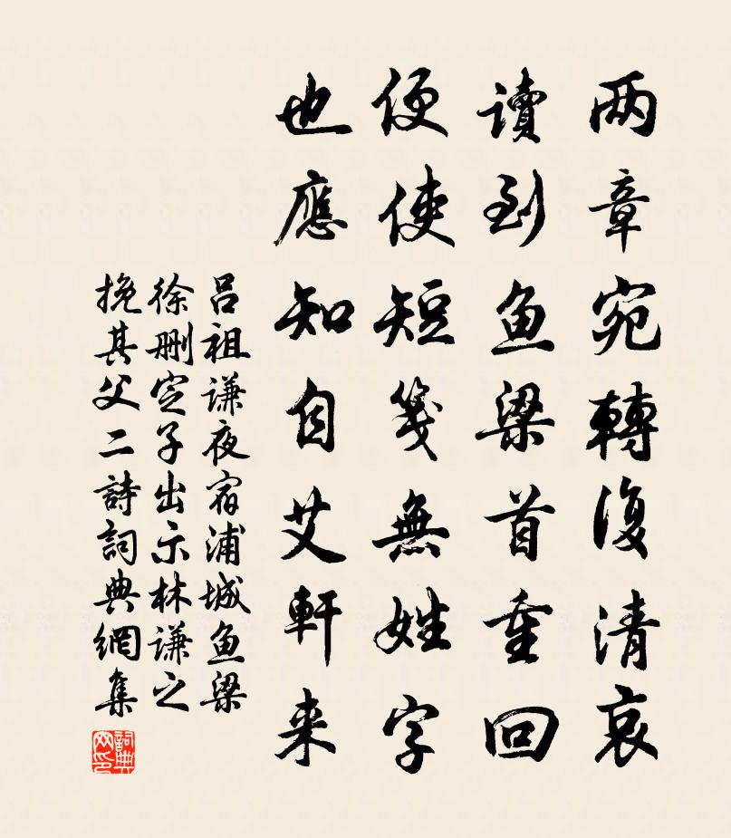 吕祖谦夜宿浦城鱼梁徐删定子出示林谦之挽其父二诗书法作品欣赏