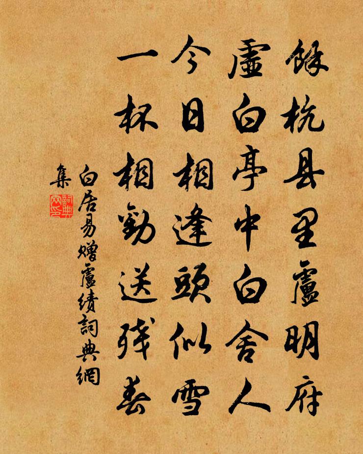 白居易赠卢绩书法作品欣赏