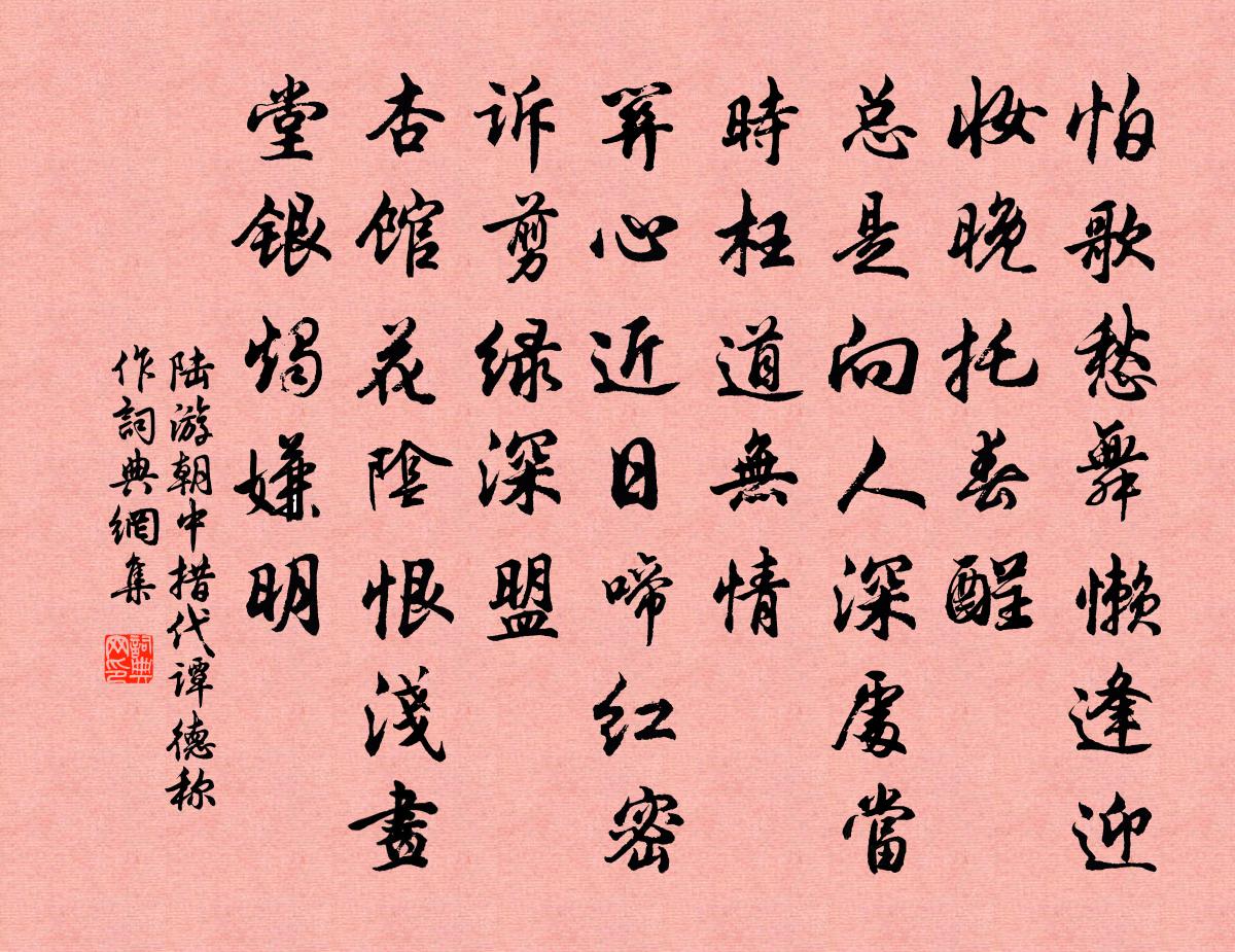 陆游朝中措·代谭德称作书法作品欣赏