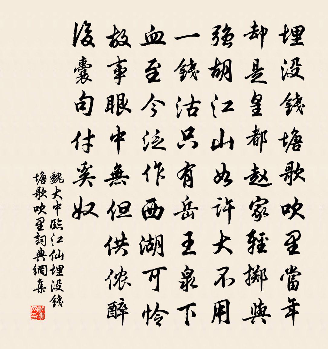 魏大中临江仙·埋没钱塘歌吹里书法作品欣赏