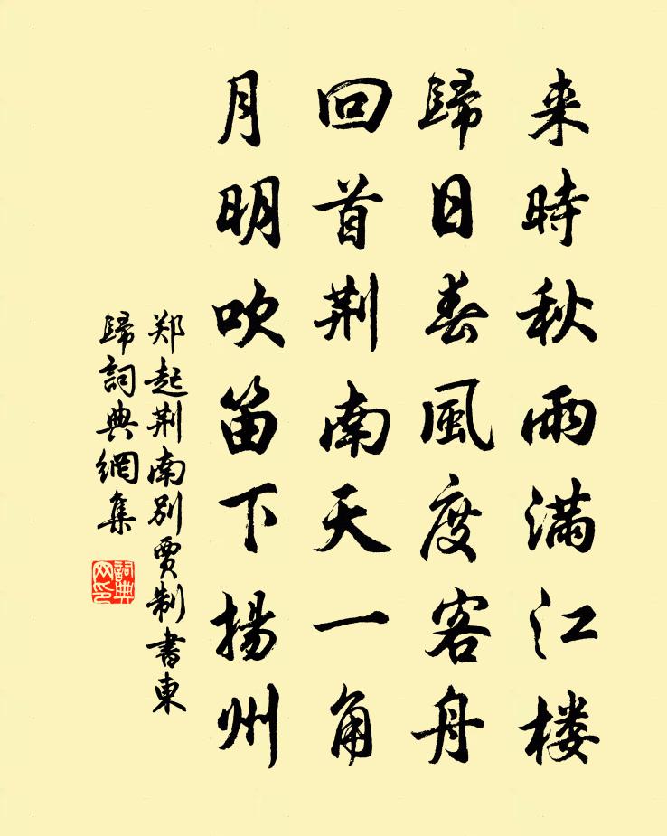 郑起荆南别贾制书东归书法作品欣赏