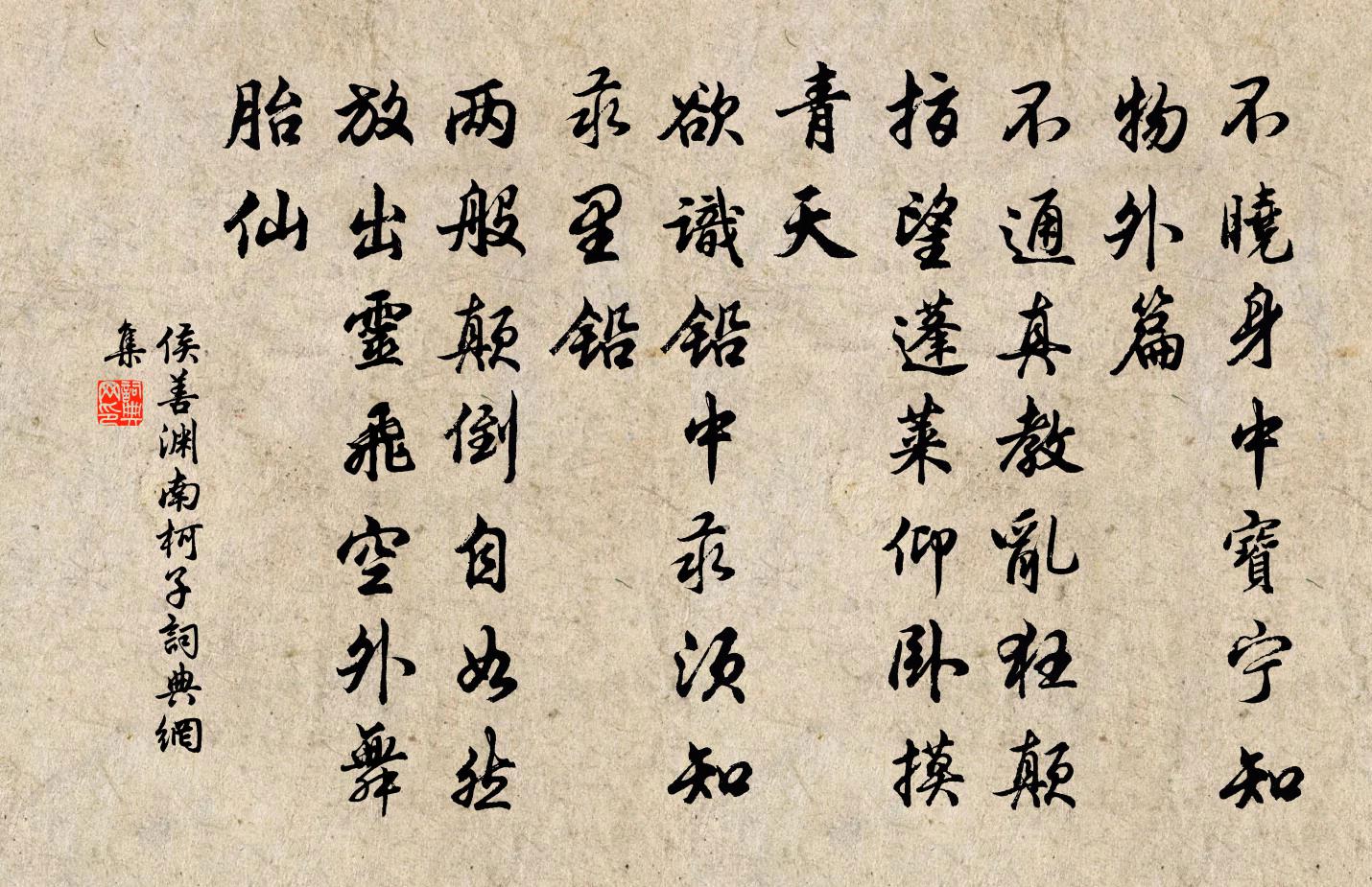 侯善渊南柯子书法作品欣赏