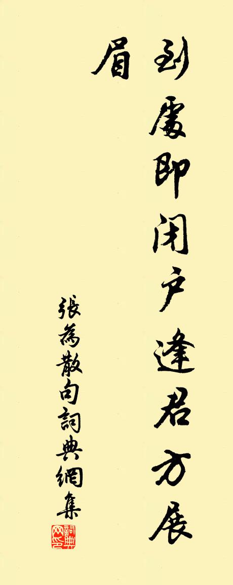 张为句书法作品欣赏
