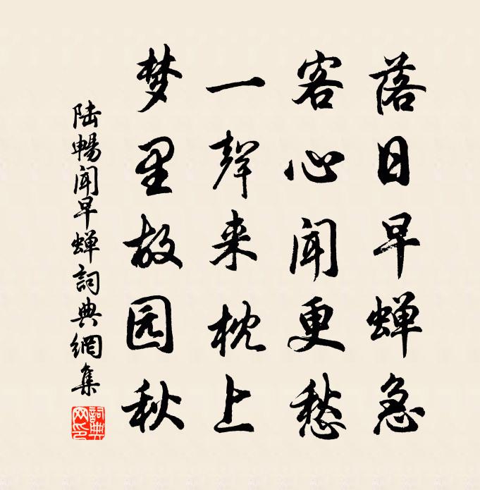 陆畅闻早蝉书法作品欣赏