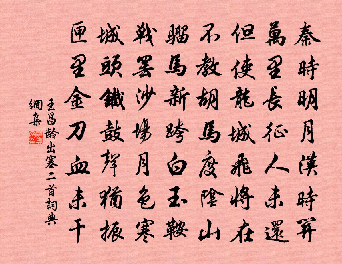 王昌龄出塞二首书法作品欣赏