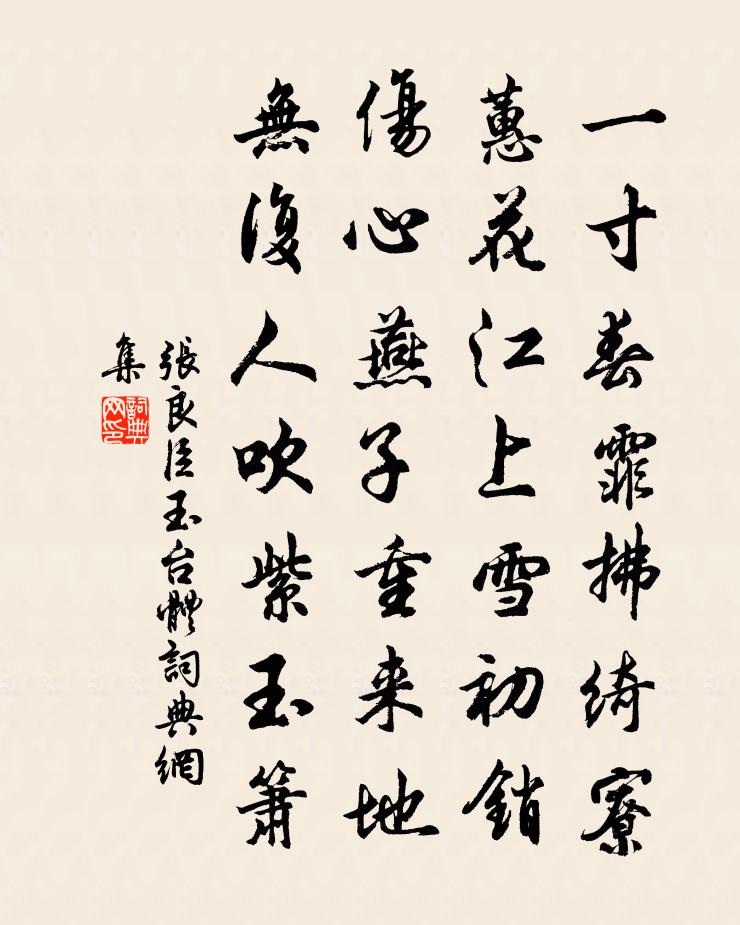 张良臣玉台體书法作品欣赏