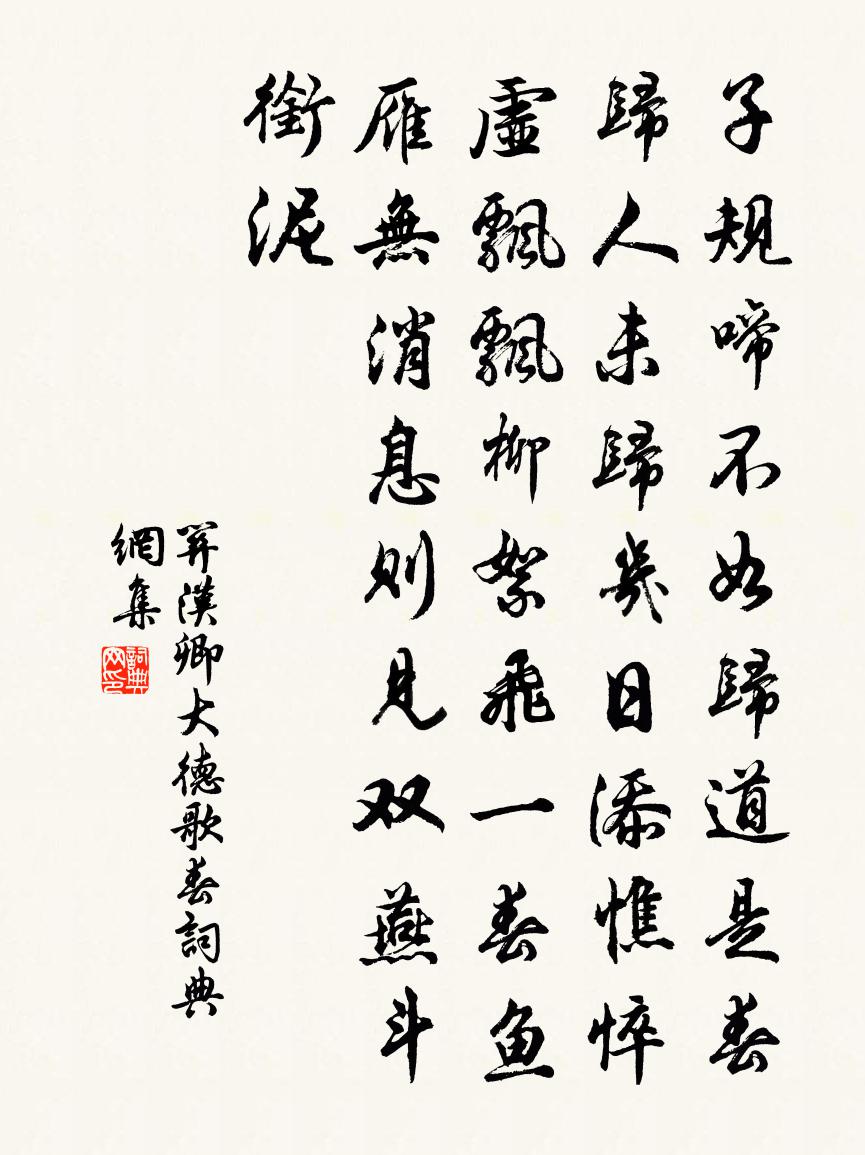 关汉卿【双调】大德歌 春书法作品欣赏