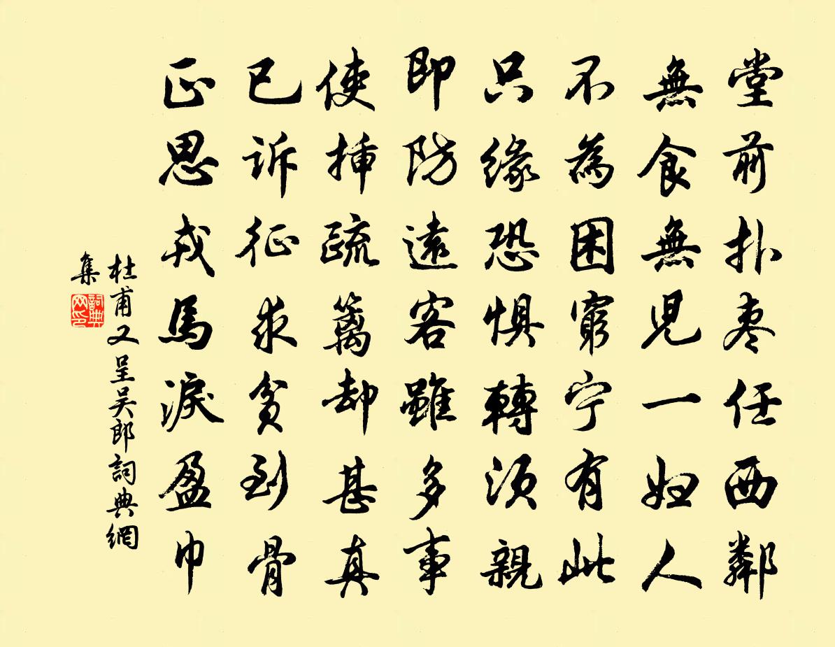 杜甫又呈吴郎书法作品欣赏
