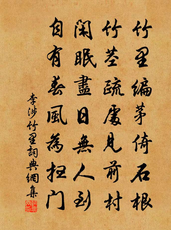 李涉竹里书法作品欣赏
