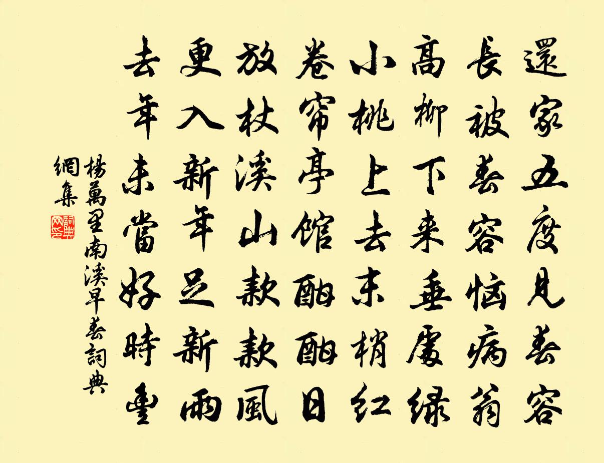 杨万里南溪早春书法作品欣赏