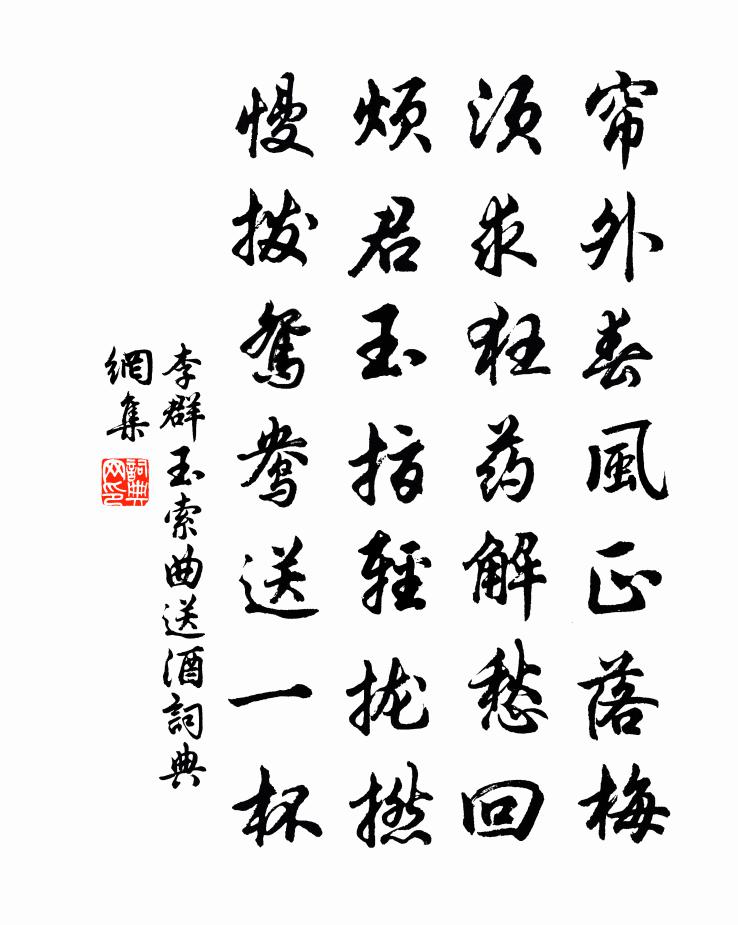 李群玉索曲送酒书法作品欣赏