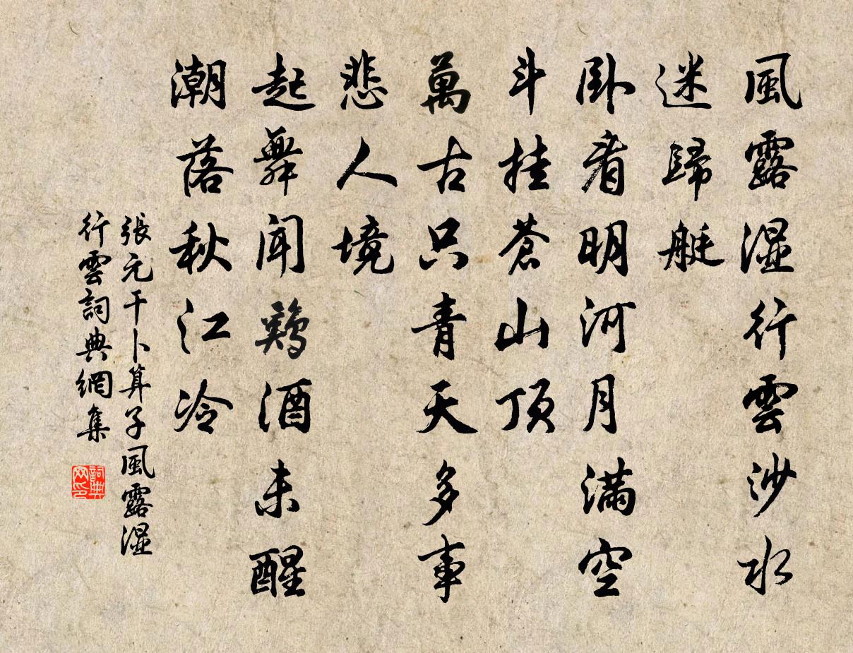 张元干卜算子·风露湿行云书法作品欣赏