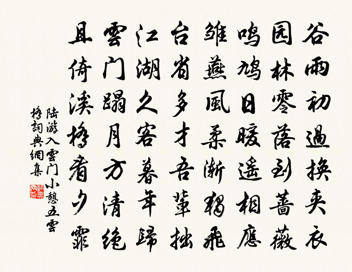 陆游入云门小憩五云桥书法作品欣赏