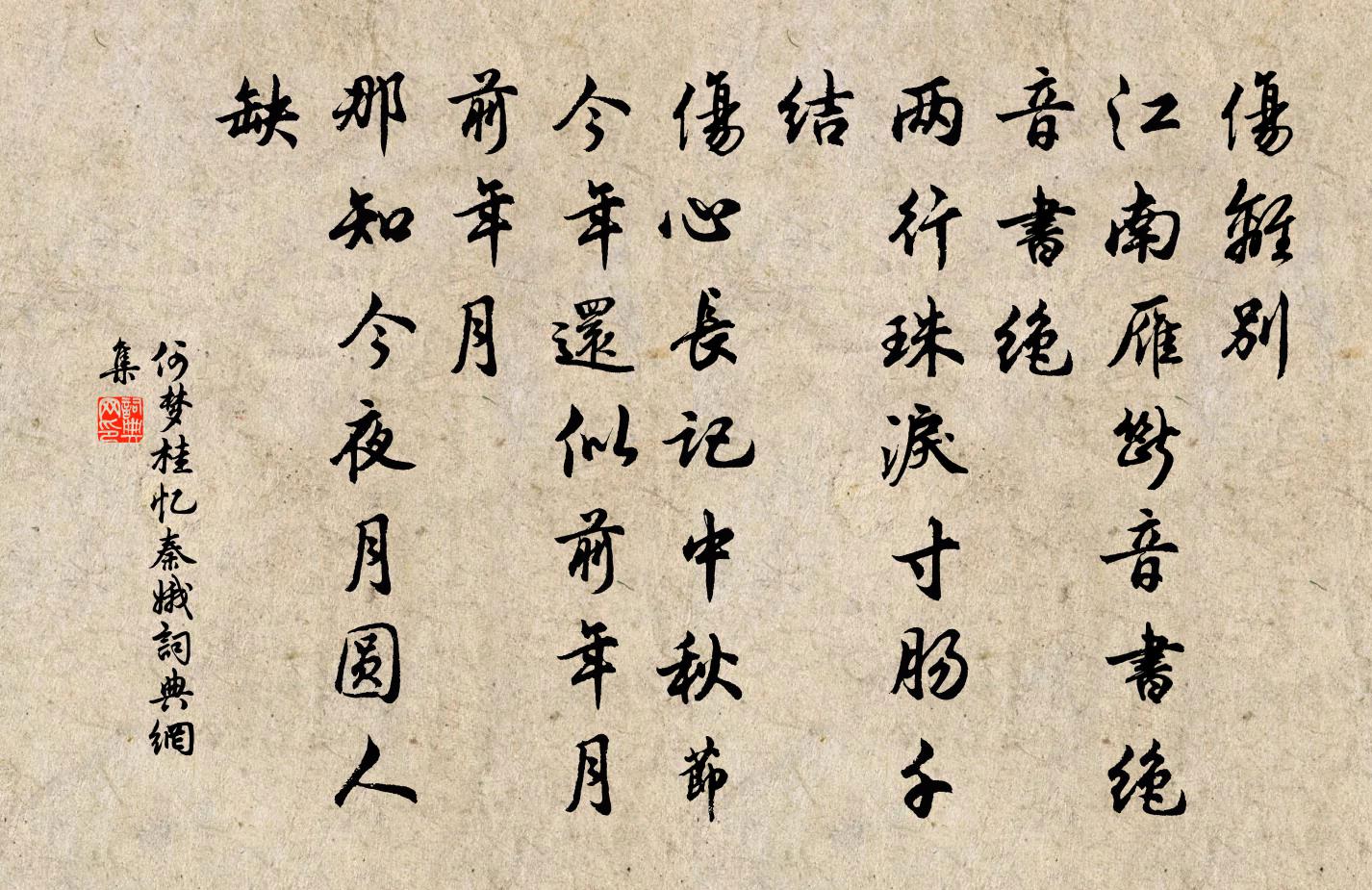 何梦桂忆秦娥书法作品欣赏