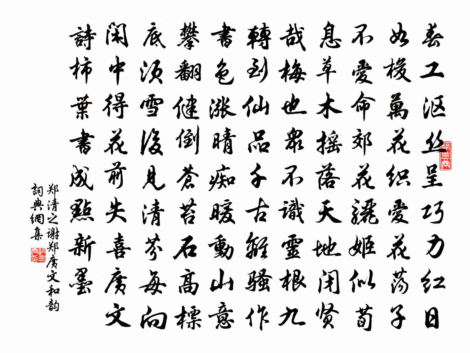 郑清之谢郑广文和韵书法作品欣赏