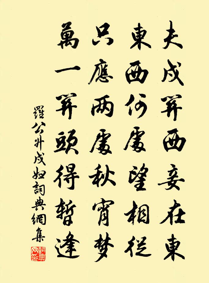 罗公升戍妇书法作品欣赏