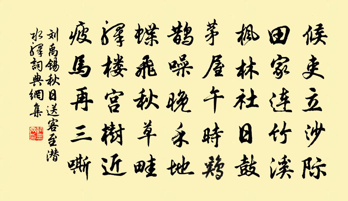 刘禹锡秋日送客至潜水驿书法作品欣赏