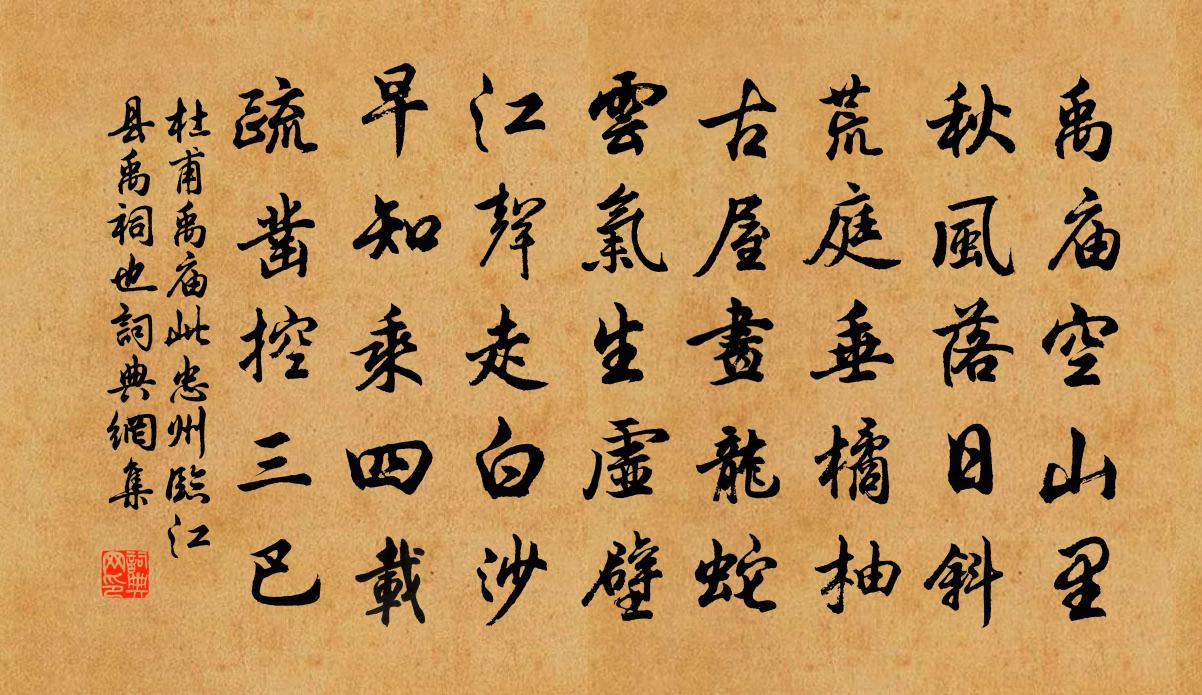 杜甫禹庙（此忠州临江县禹祠也）书法作品欣赏