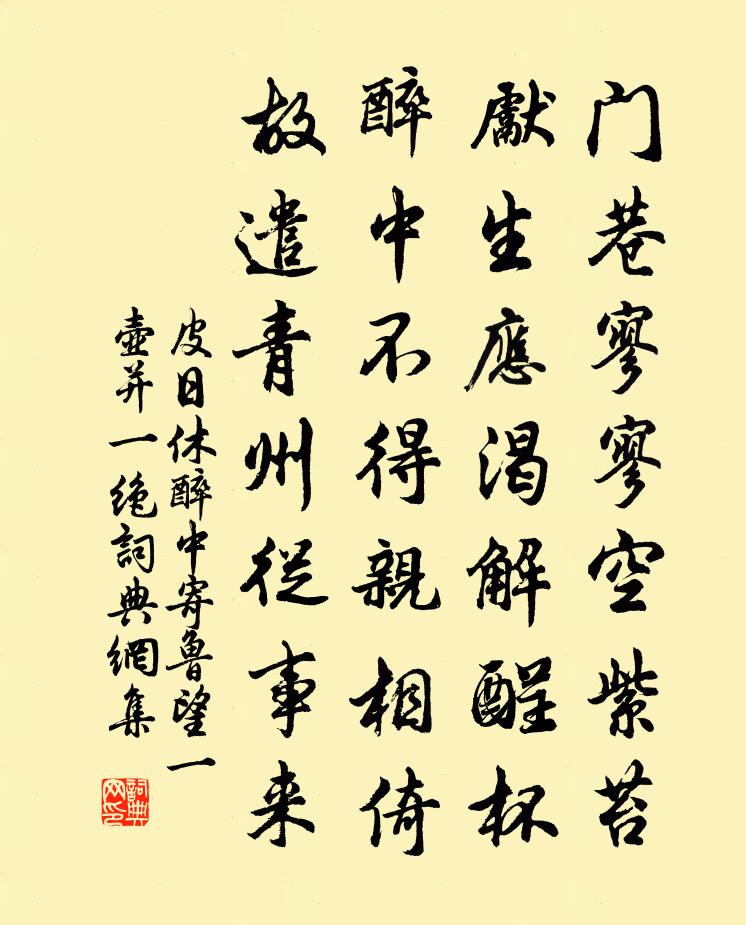 皮日休醉中寄鲁望一壶并一绝书法作品欣赏