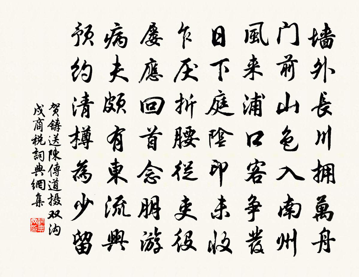 贺铸送陈传道摄双沟戍商税书法作品欣赏
