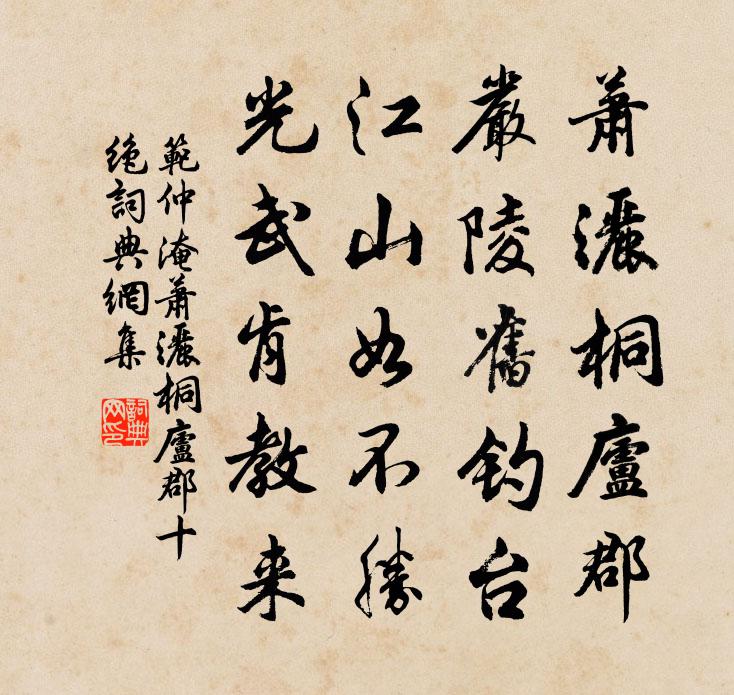 范仲淹萧洒桐庐郡十绝书法作品欣赏