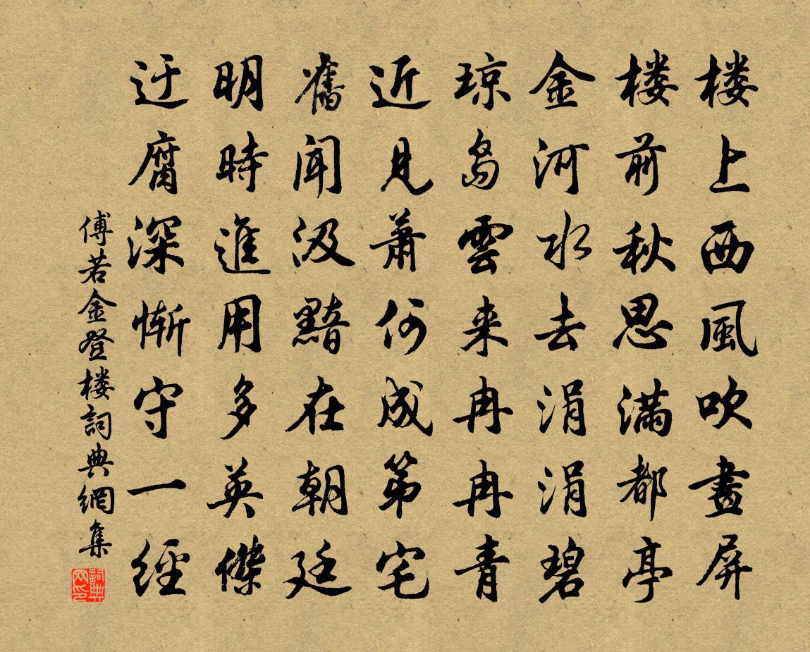 傅若金登楼书法作品欣赏
