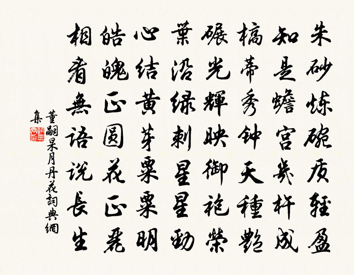 董嗣杲月丹花书法作品欣赏