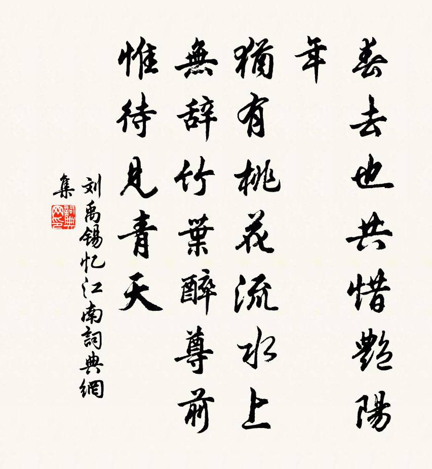 刘禹锡忆江南书法作品欣赏
