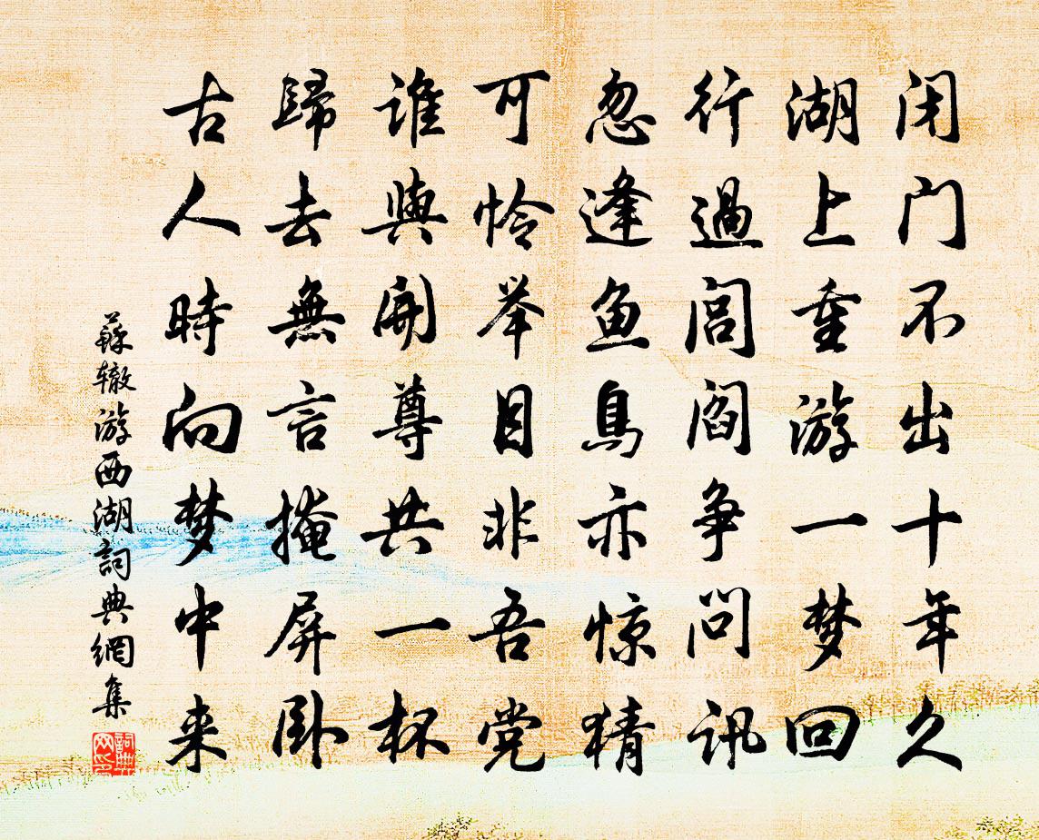 苏辙游西湖书法作品欣赏