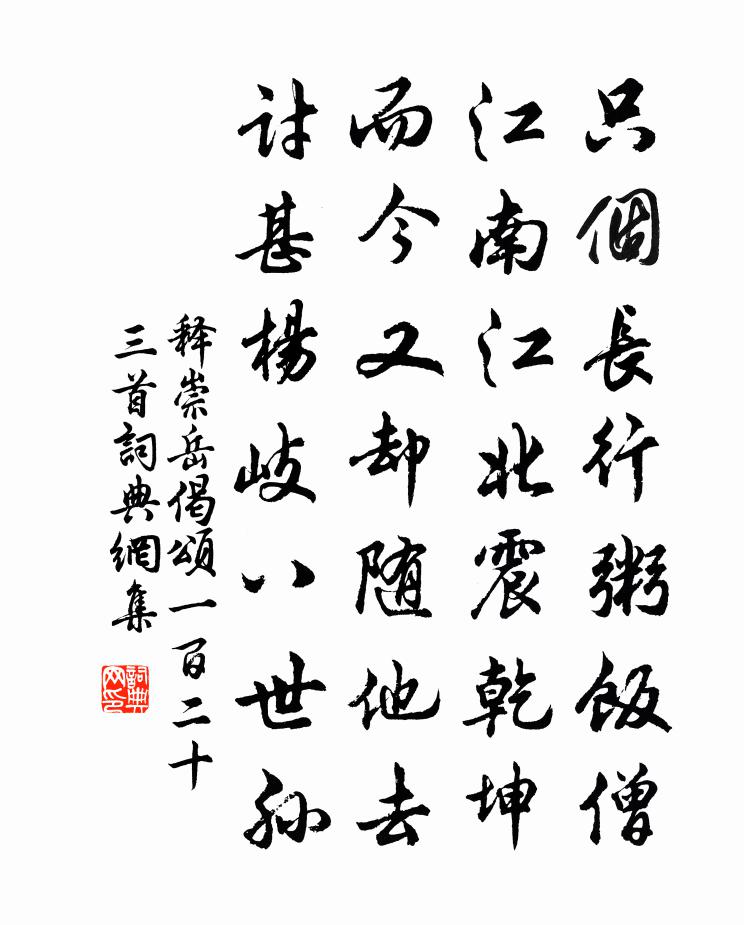 释崇岳偈颂一百二十三首书法作品欣赏