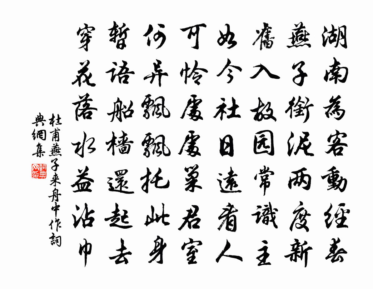 杜甫燕子来舟中作书法作品欣赏