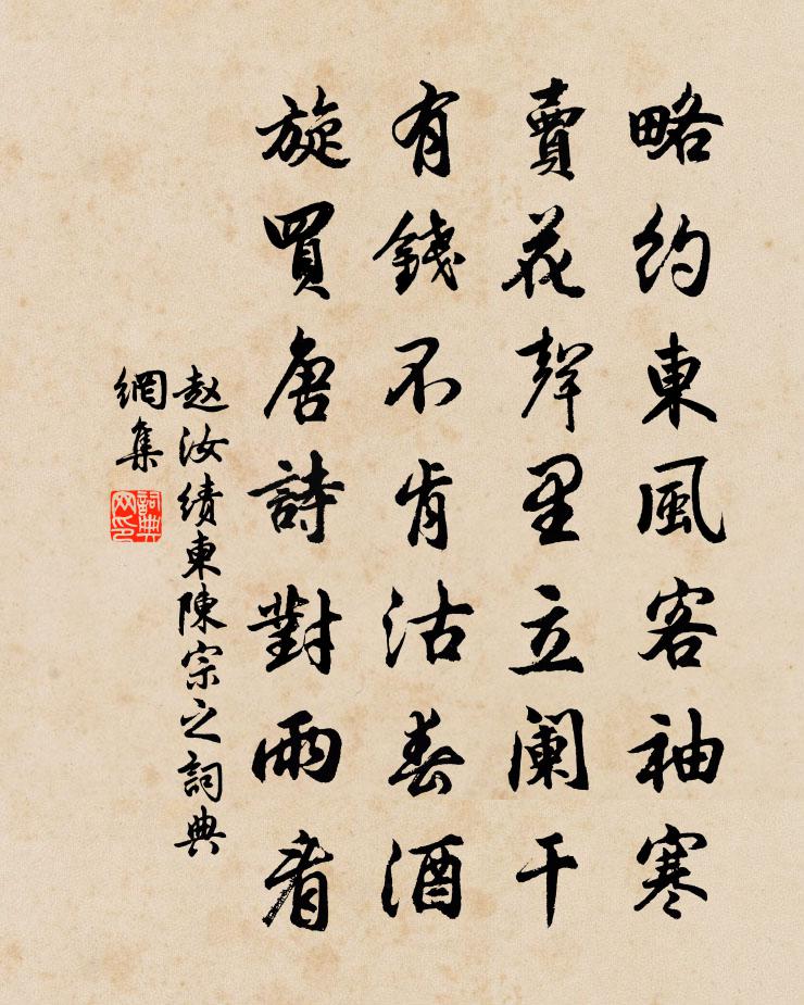 赵汝绩柬陈宗之书法作品欣赏