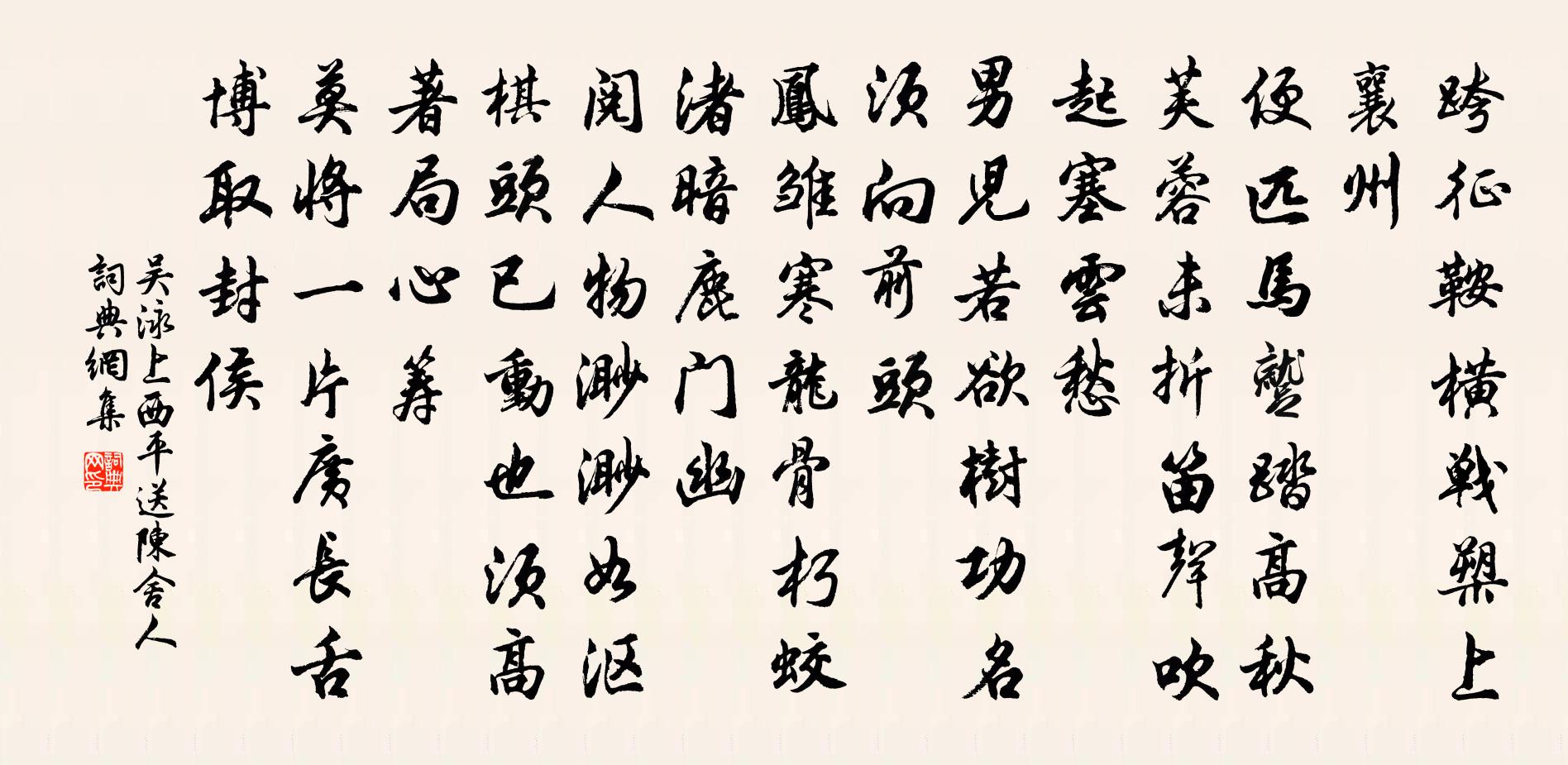 吴泳上西平·送陈舍人书法作品欣赏