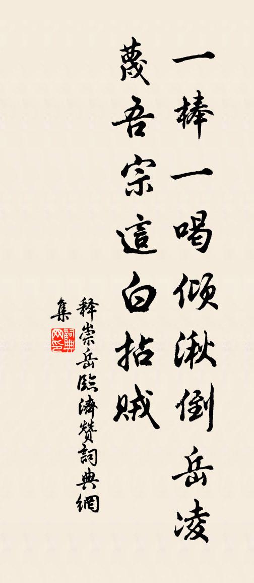 释崇岳临济赞书法作品欣赏