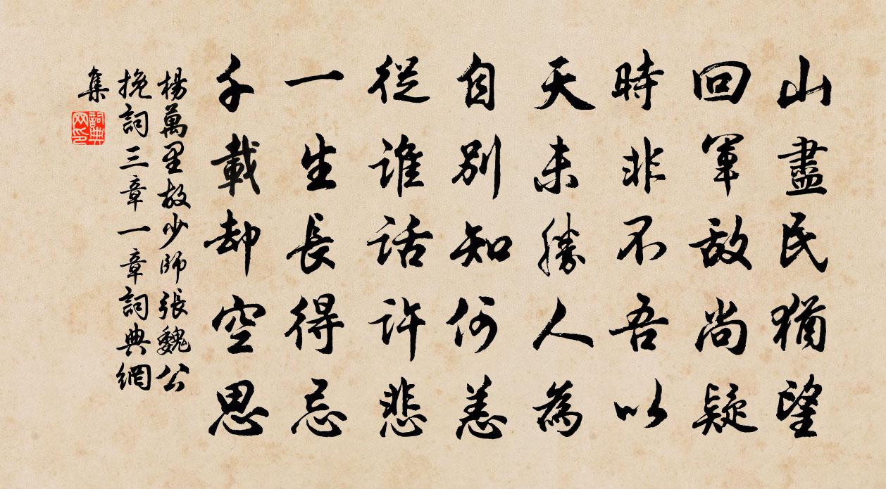 杨万里故少师张魏公挽词三章一章书法作品欣赏