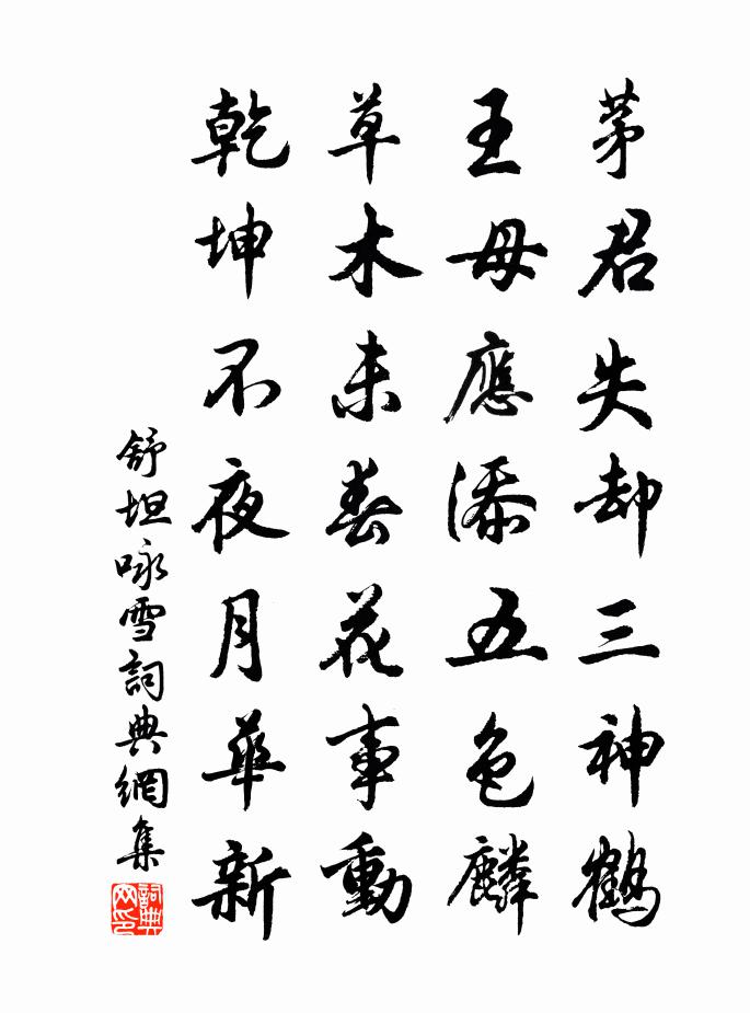 舒坦咏雪书法作品欣赏