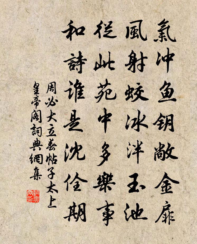 周必大立春帖子太上皇帝阁书法作品欣赏