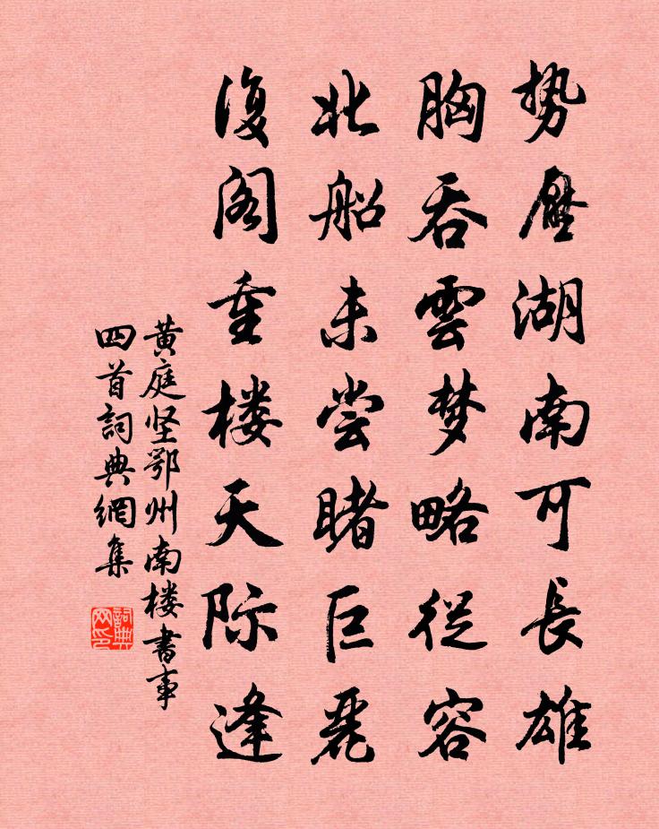 黄庭坚鄂州南楼书事四首书法作品欣赏
