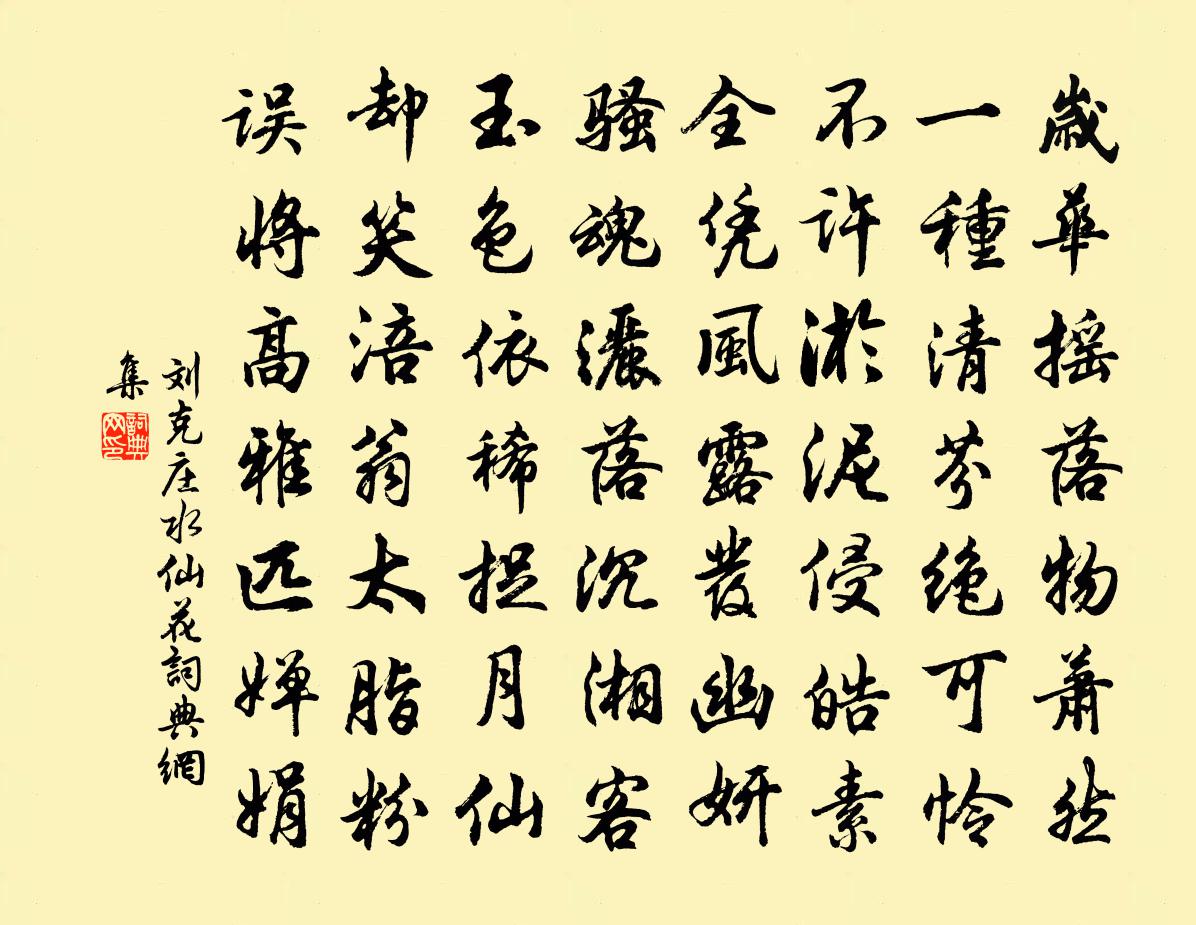刘克庄水仙花书法作品欣赏