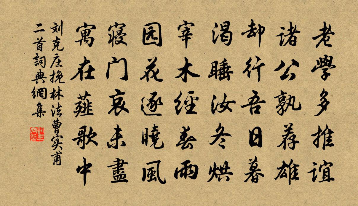 刘克庄挽林法曹实甫二首书法作品欣赏
