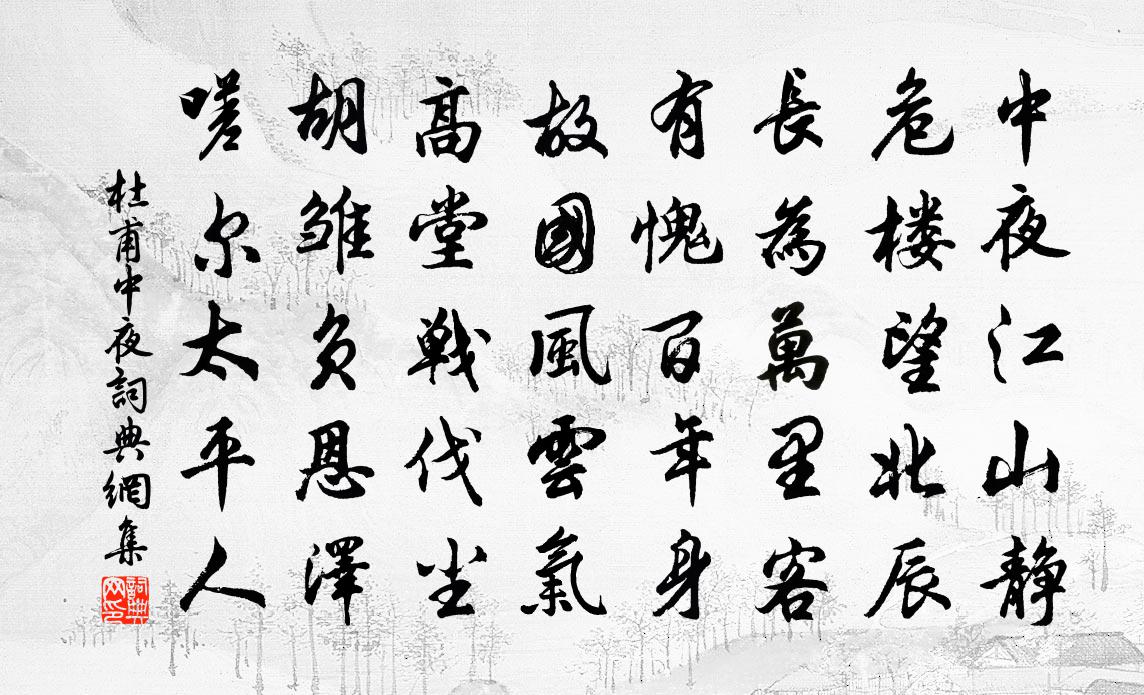 杜甫中夜书法作品欣赏