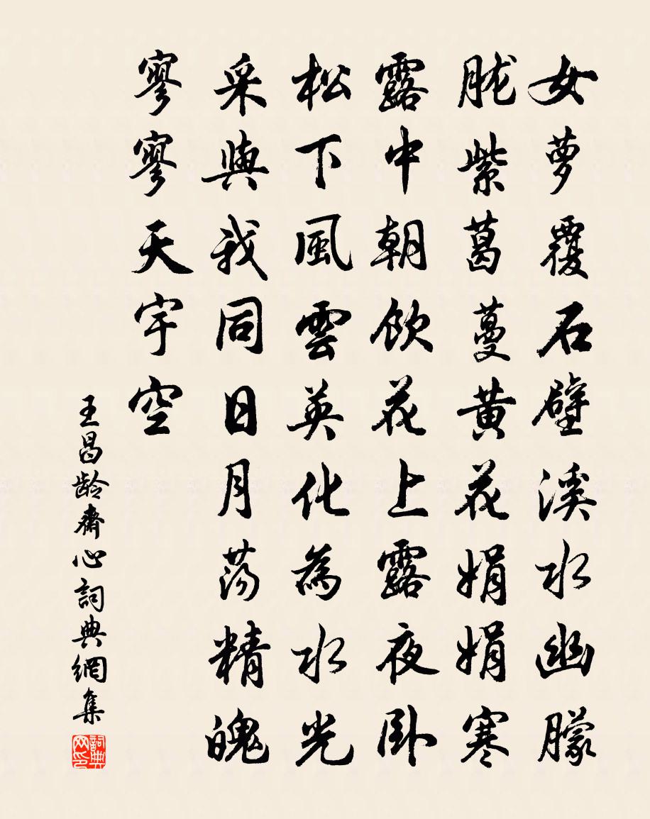 王昌龄斋心书法作品欣赏